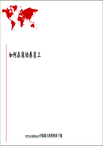 如何培养员工ppt23