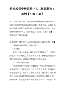 幼儿教师中级职称个人（述职报告）范例【汇编4篇】