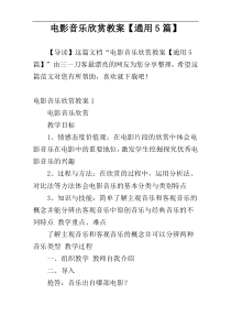 电影音乐欣赏教案【通用5篇】