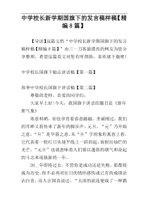 中学校长新学期国旗下的发言稿样稿【精编8篇】