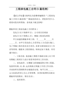工程承包施工合同(5篇范例)