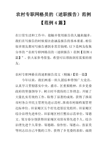 农村专职网格员的（述职报告）范例【范例4篇】