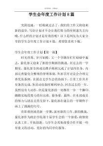 学生会年度工作计划8篇