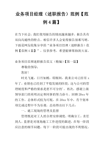 业务项目经理（述职报告）范例【范例4篇】