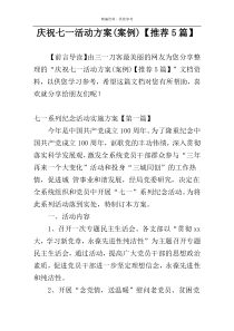 庆祝七一活动方案(案例)【推荐5篇】