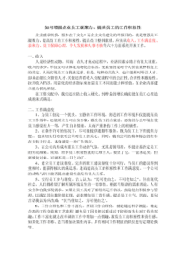 如何增强企业员工凝聚力、提高员工的工作积极性