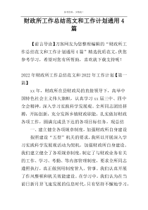 财政所工作总结范文和工作计划通用4篇