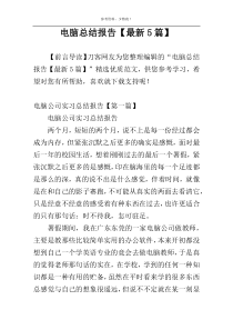 电脑总结报告【最新5篇】