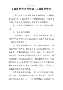1篇植物作文四年级-15篇植物作文