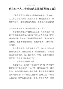 班主任个人工作总结范文报告【热选5篇】