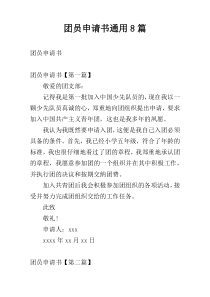 团员申请书通用8篇