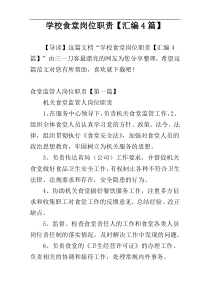 学校食堂岗位职责【汇编4篇】