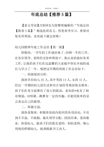 年底总结【推荐5篇】