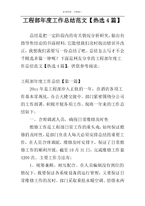 工程部年度工作总结范文【热选4篇】