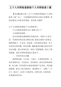 之个人对照检查新版个人对照检查3篇