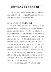 财税工作总结范文【参考5篇】