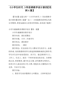 《小学生时代 》导读课教学设计新的【范例4篇】