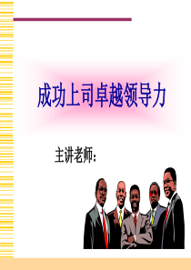 如何成为一名成功的上司(两天版)