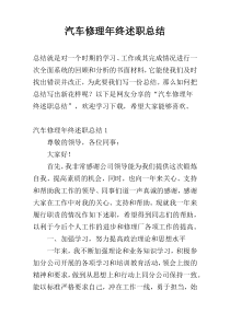 汽车修理年终述职总结