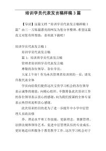 培训学员代表发言稿样稿3篇