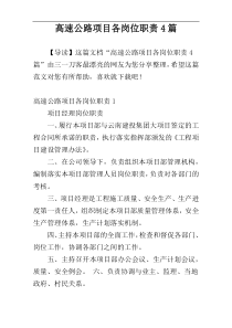 高速公路项目各岗位职责4篇