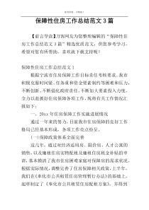 保障性住房工作总结范文3篇