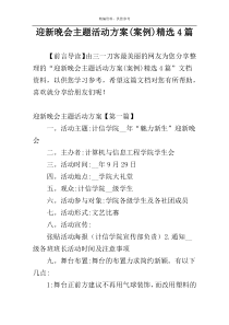 迎新晚会主题活动方案(案例)精选4篇