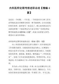 内科医师定期考核述职总结【精编4篇】