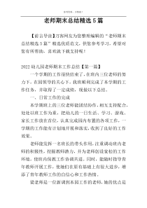 老师期末总结精选5篇