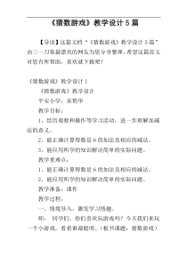 《猜数游戏》教学设计5篇