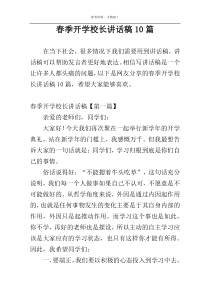 春季开学校长讲话稿10篇