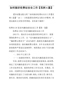 如何做好收费站安全工作【范例4篇】