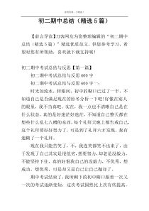 初二期中总结（精选5篇）