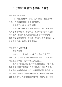 关于转正申请书【参考10篇】