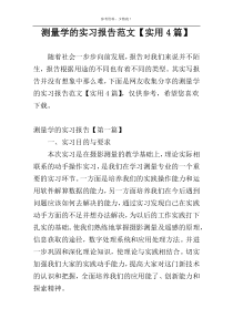 测量学的实习报告范文【实用4篇】