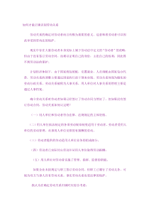如何才能正确识别劳动关系