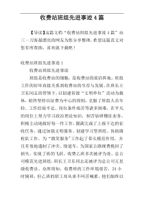 收费站班组先进事迹4篇
