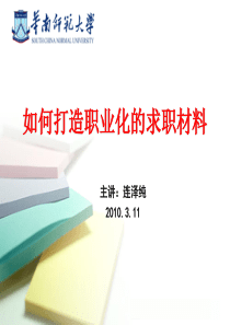 如何打造职业化的求职材料：连泽纯XXXX0311