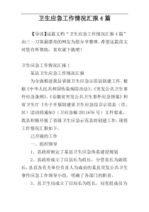 卫生应急工作情况汇报4篇