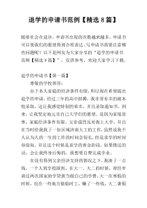 退学的申请书范例【精选8篇】