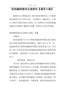 机构编制情况自查报告【通用8篇】