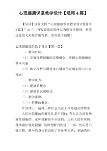 心理健康课堂教学设计【通用4篇】