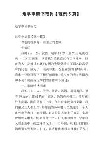 退学申请书范例【范例5篇】