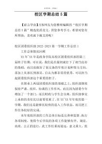 校区学期总结5篇