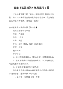 音乐《祖国妈妈》教案通用4篇