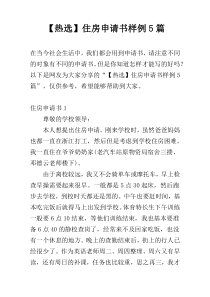 【热选】住房申请书样例5篇