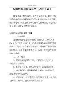 保险的实习报告范文（通用5篇）