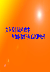 如何控制裁员成本与做好辞退员工的管理（PPT 215页）