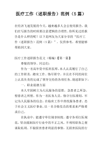 医疗工作（述职报告）范例（5篇）