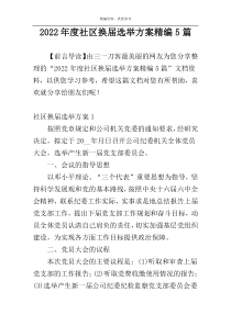 2022年度社区换届选举方案精编5篇